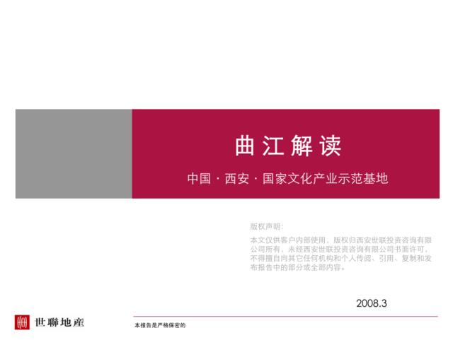 世联2008年西安曲江新区国家文化产业示范基地