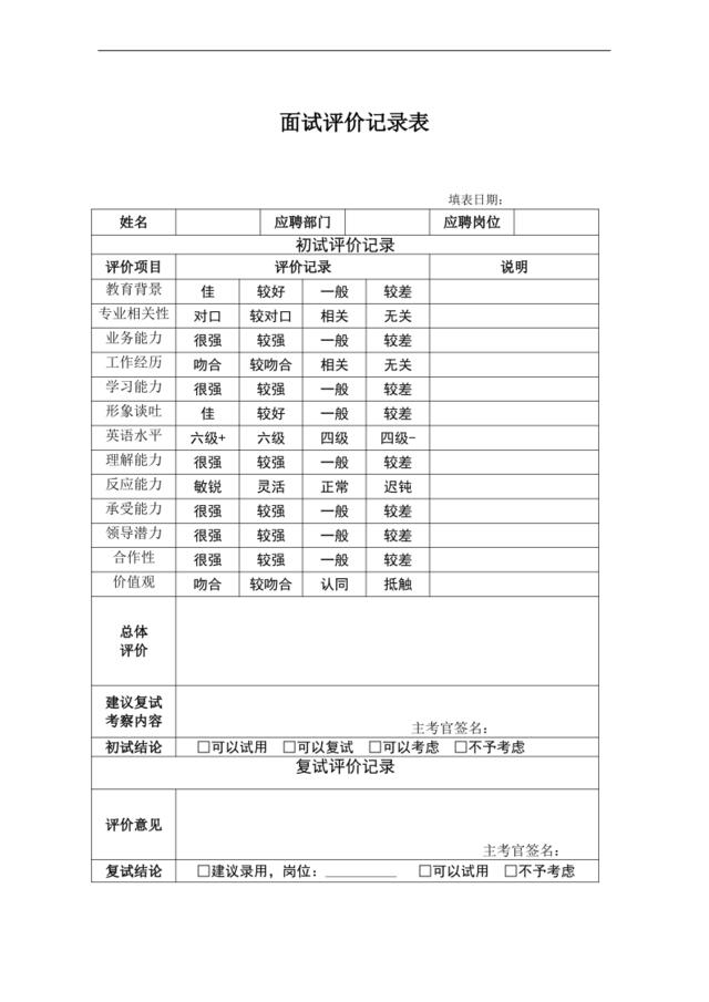 HR03面试评价记录表