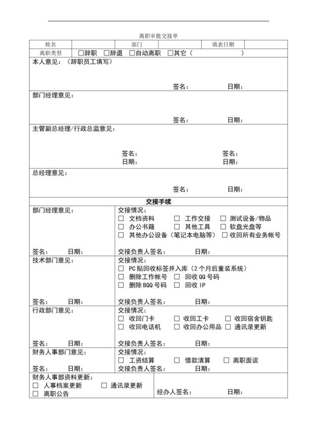 HR06离职审批交接单