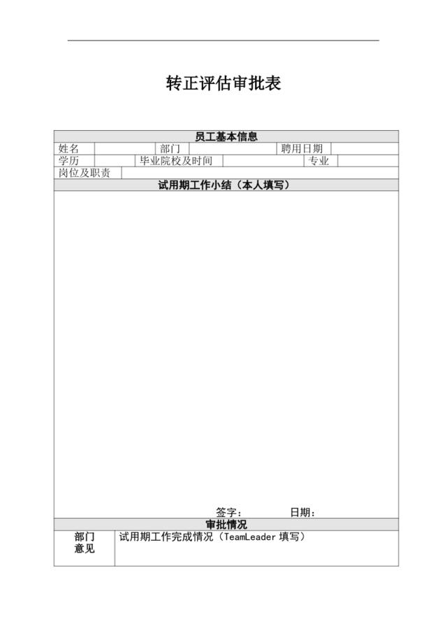 HR10转正评估审批表