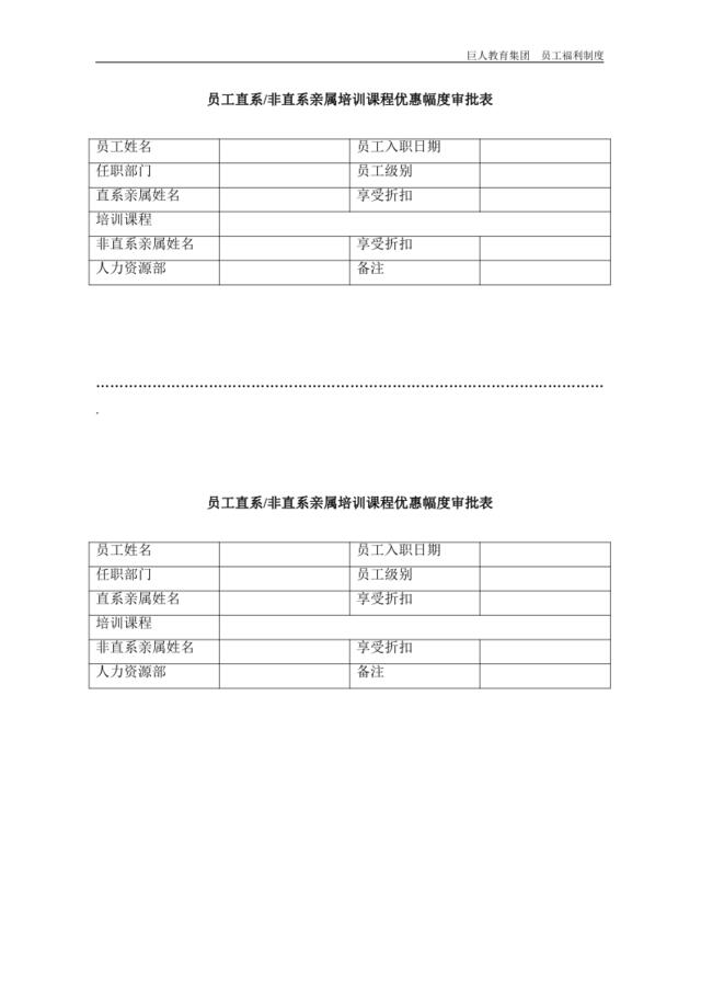 员工福利之讲程优惠审批表