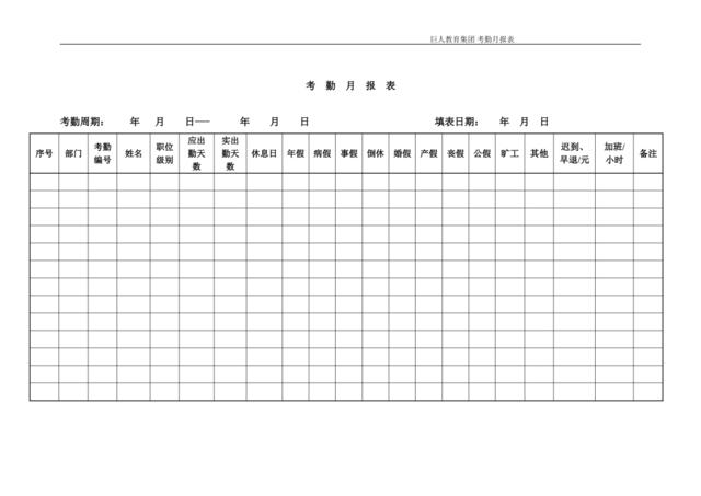 考勤月报表