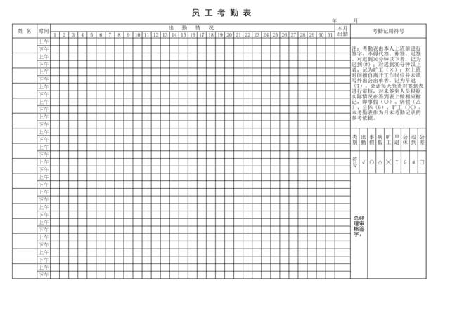 员工考勤表