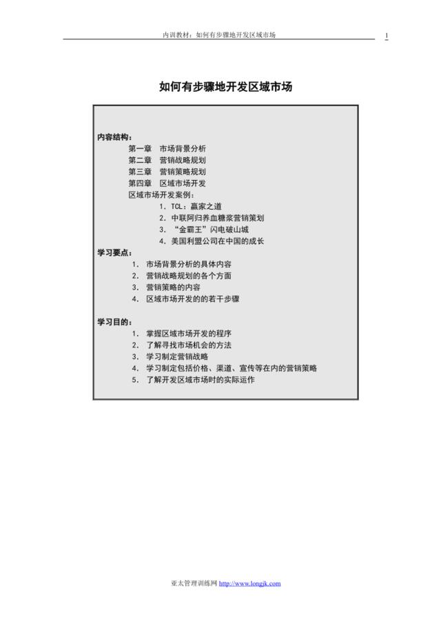 如何有步骤地开发区域市场