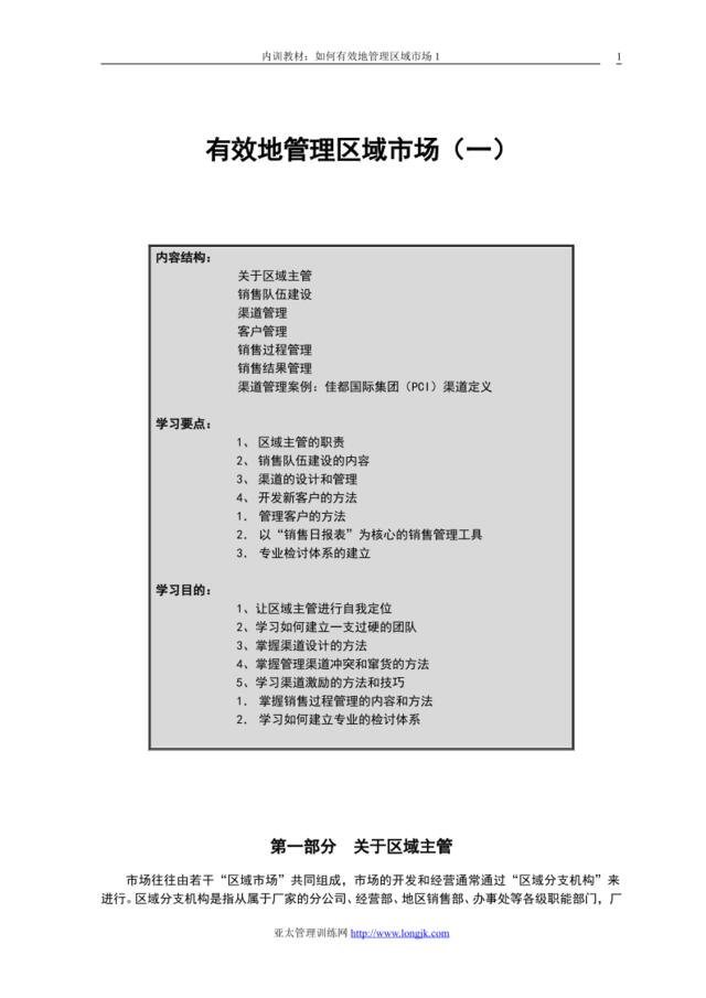 有效地管理区域市场（一）