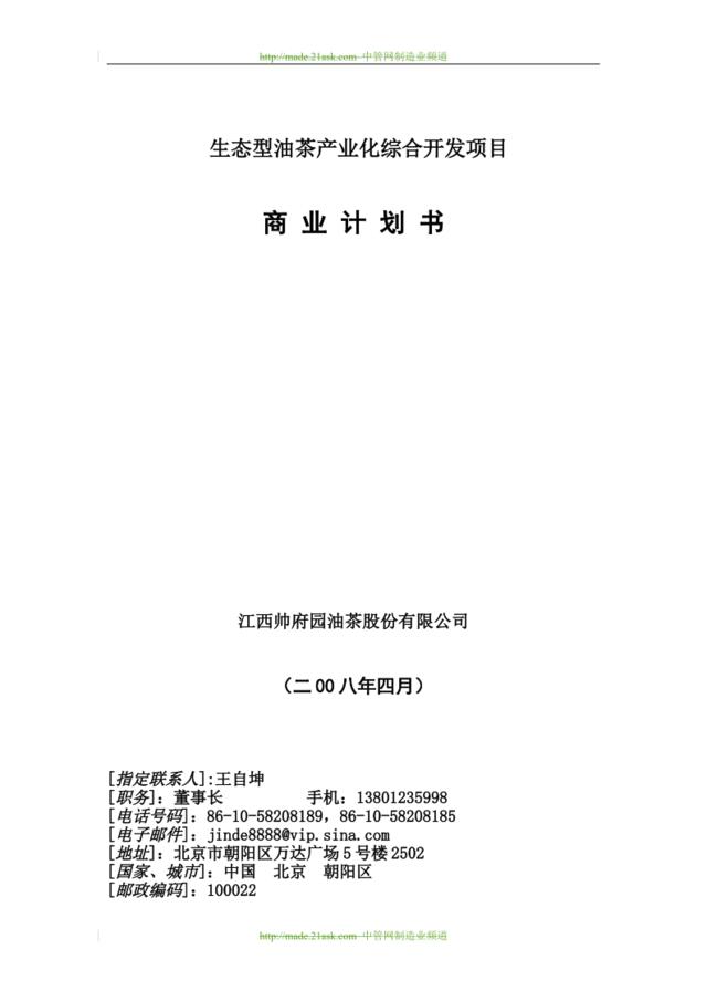 2008年某生态型油茶产业化综合开发项目商业计划书--王自坤