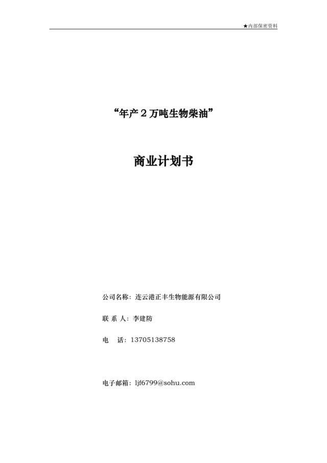 年产2万吨生物柴油商业计划书