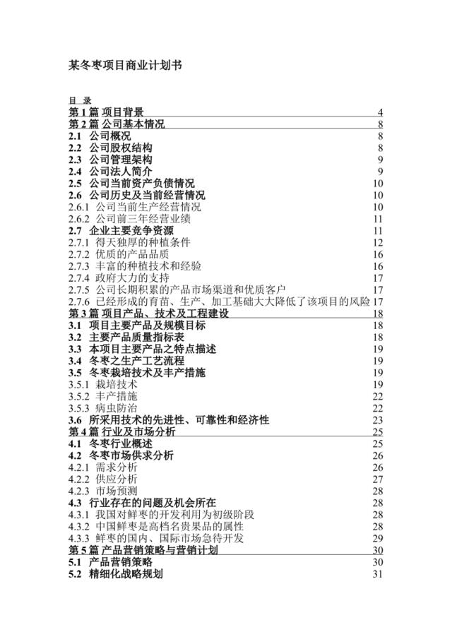 某冬枣项目商业计划书