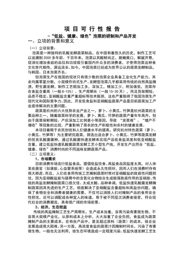 泡菜研制和产品开发项目可行性报告