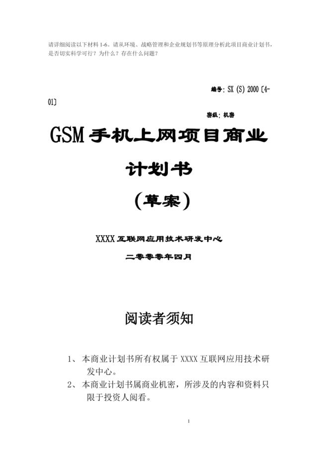 -GSM手机上网项目商业计划书