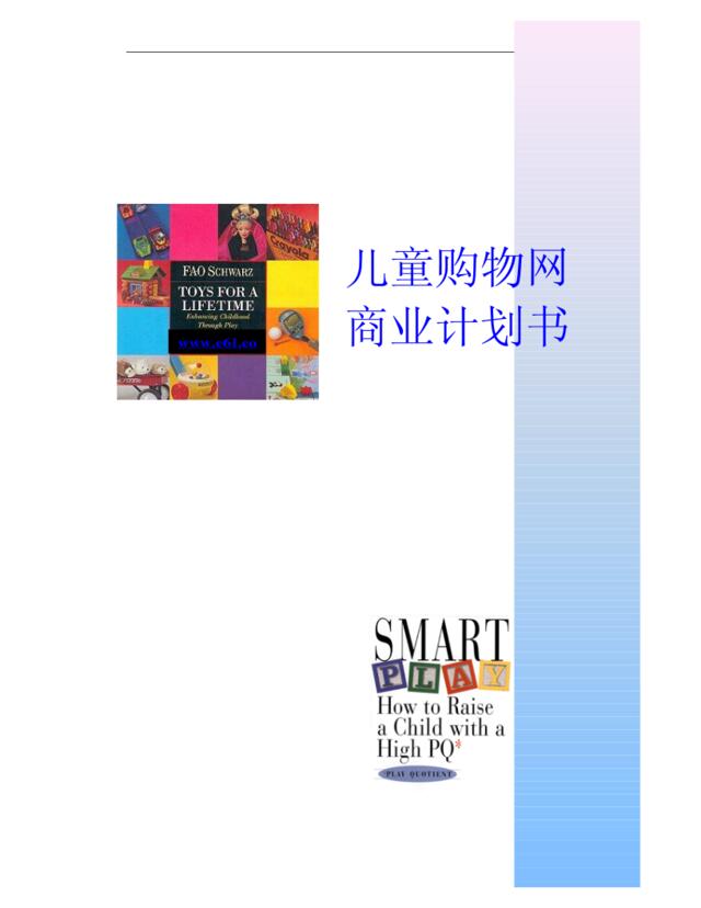 003_儿童购物网商业计划书(pdf13)