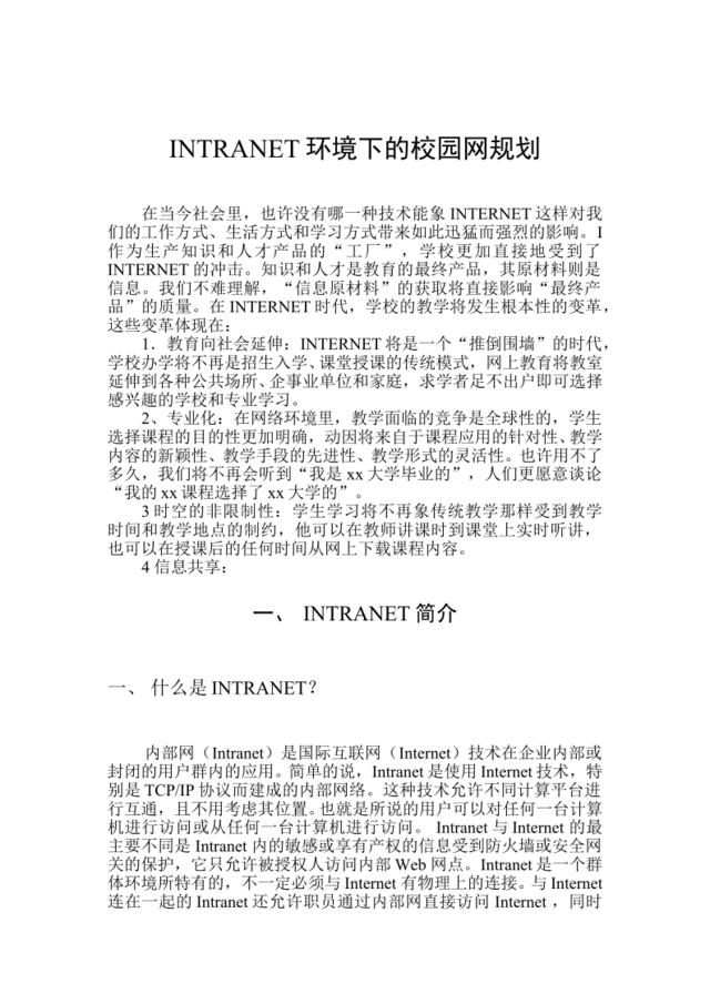 INTRANET环境下的校园网规划