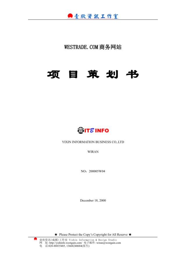 WESTRADE.COM商务网站项目策划书