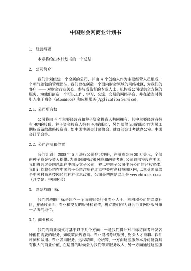 中国财会网商业计划书