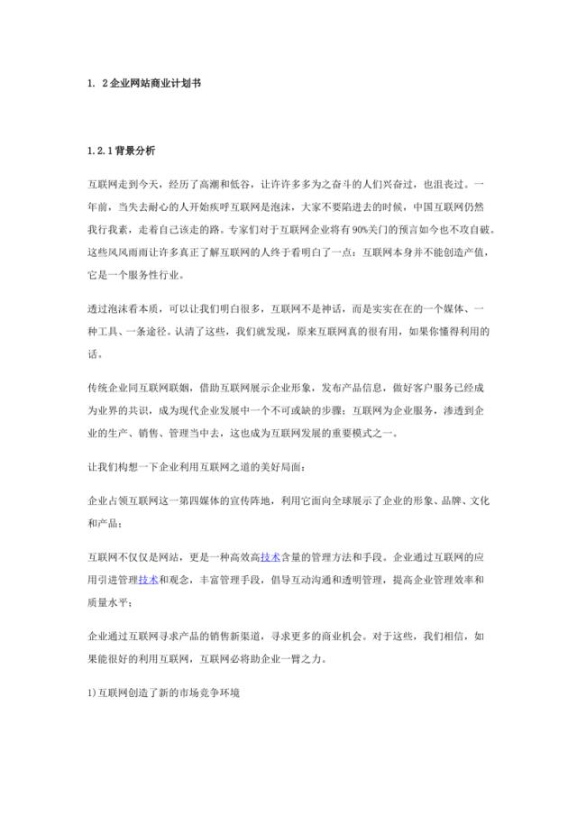 企业网站商业计划书