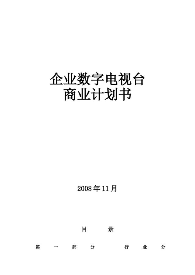 优搜企业播客网.net平台)商业计划书