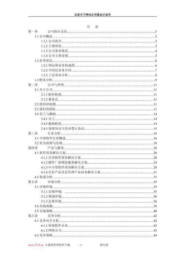 北京天下网讯公司商业计划书修订版
