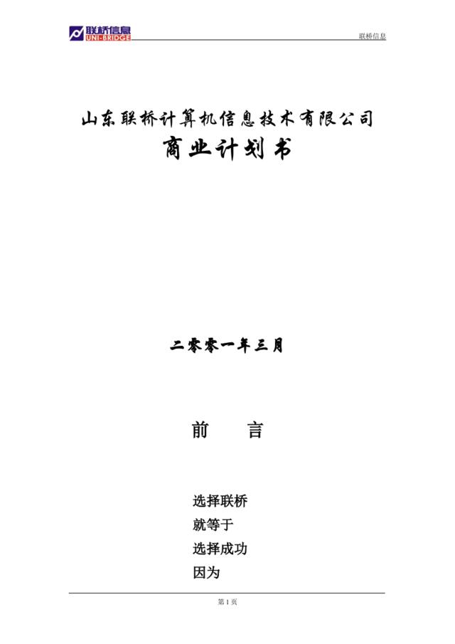 山东联桥计算机信息技术有限公司商业计划书