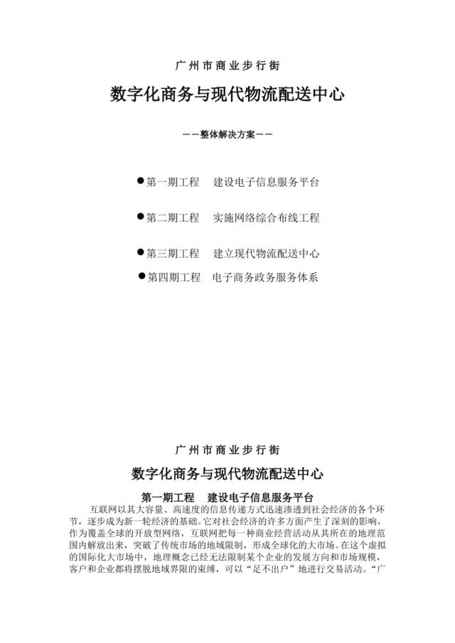 数字化商务与现代物流配送中心整体解决方案