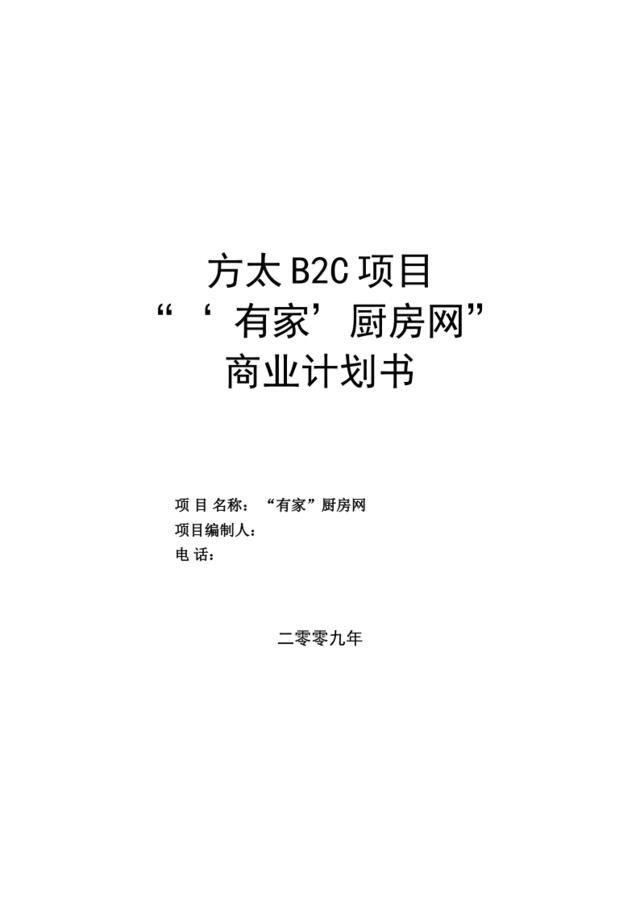 方太厨房网络B2C项目商业计划书