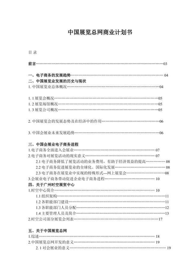 案例9_中国展览总网商业计划书