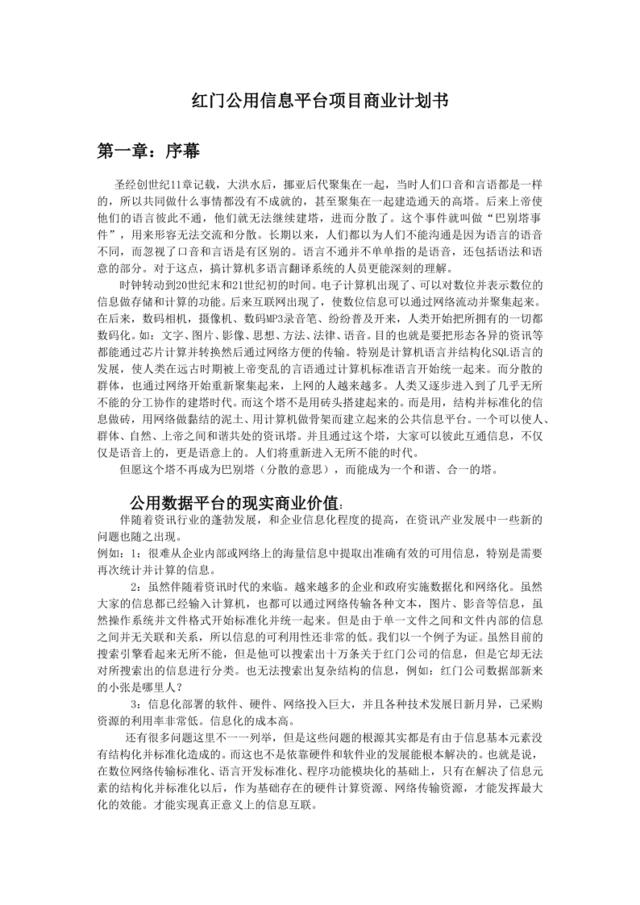 红门公用信息平台项目商业计划书