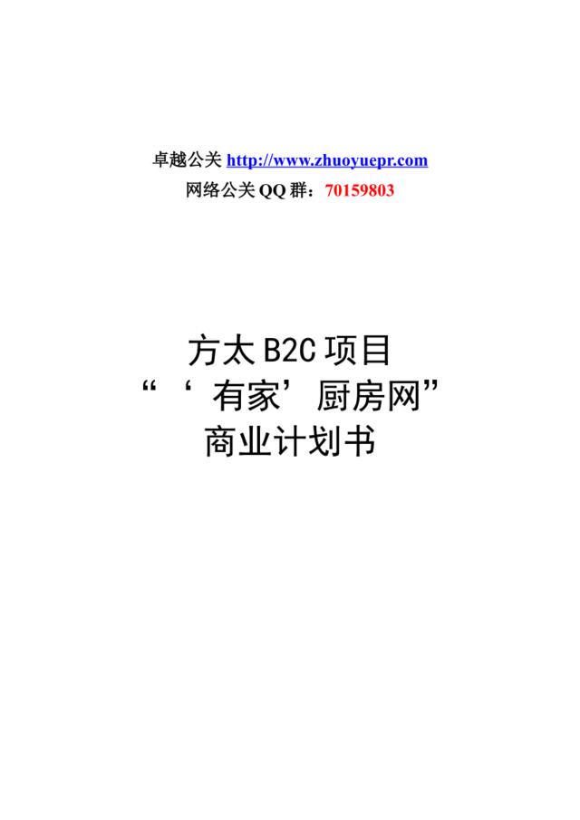 方太厨房网络B2C项目商业计划书_卓越公关