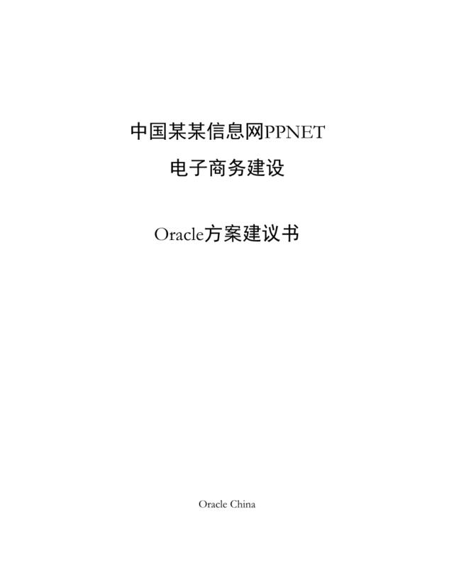 某信息网电子商务建设Orace方案建议书