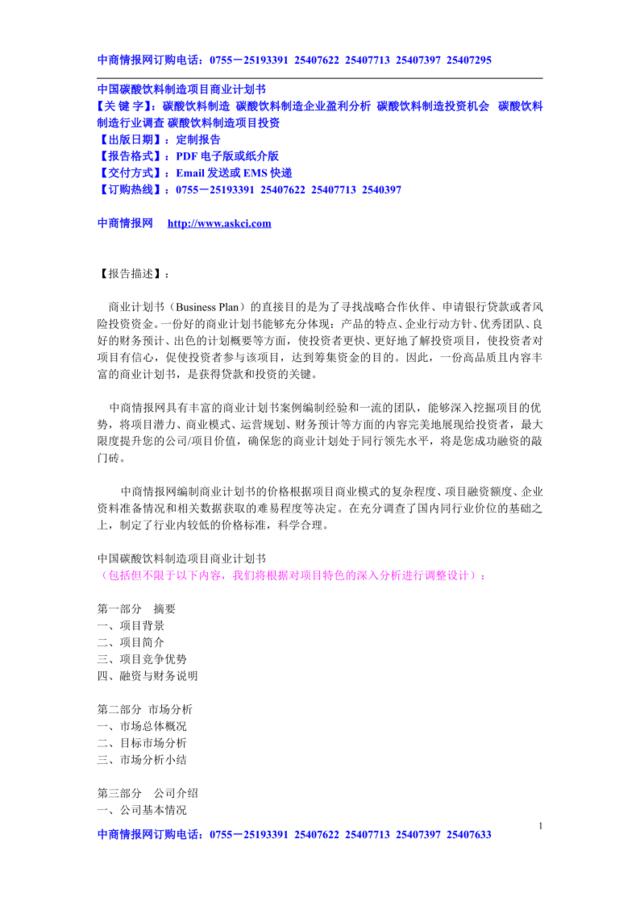 中国碳酸饮料制造项目商业计划书