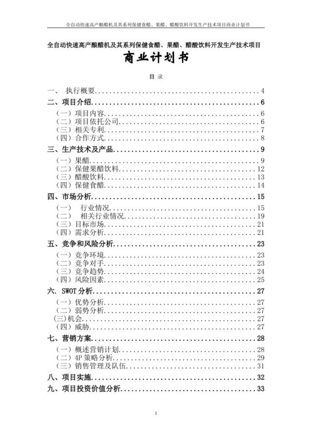 全自动快速高产酿醋机及其系列保健食醋、果醋、醋酸饮料开发生产技术项目