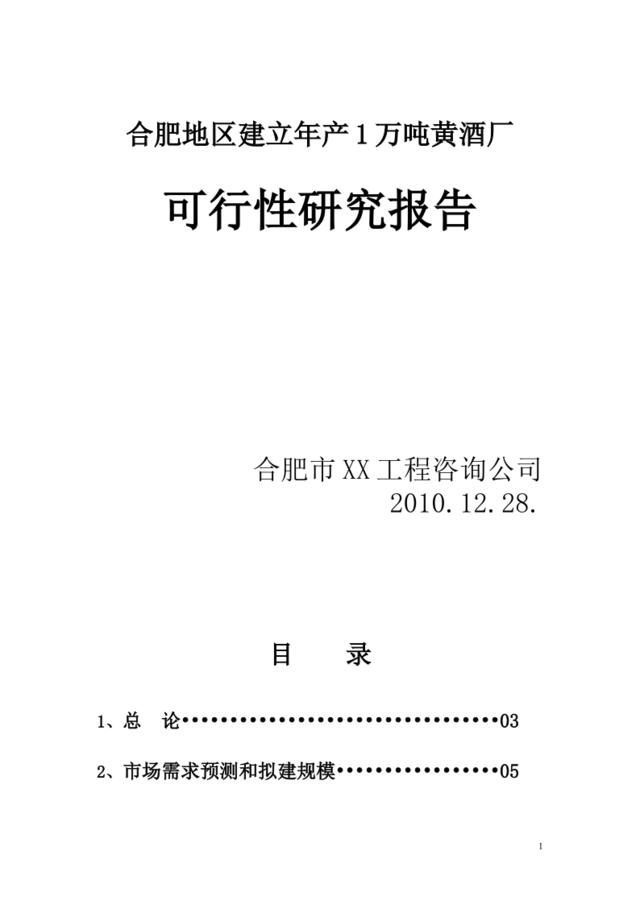 合肥地区建立年产1万吨黄酒厂的可行性研究报告