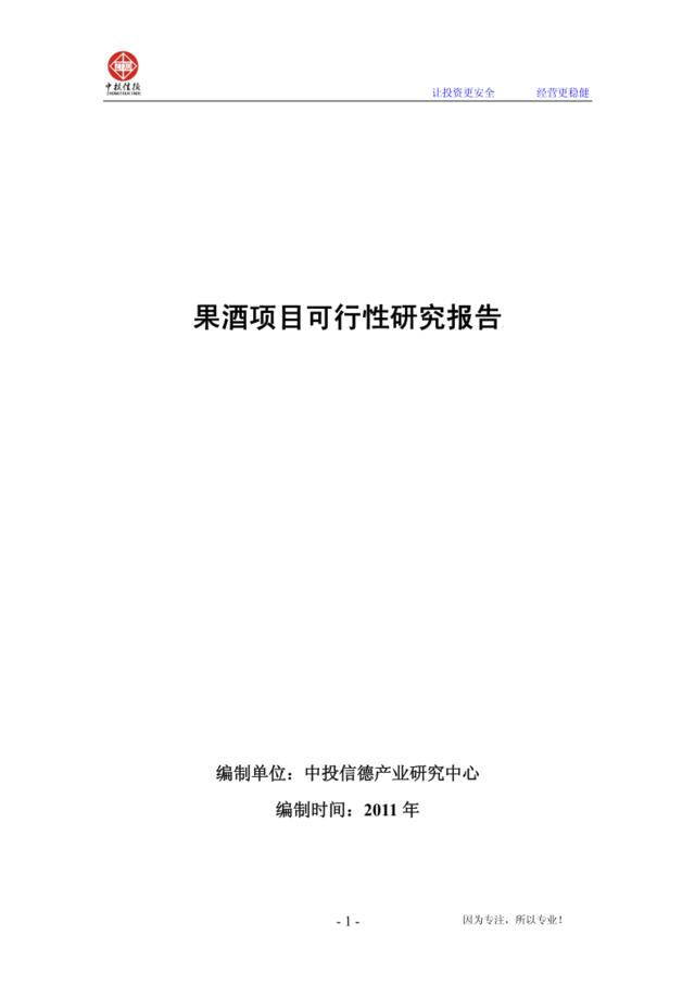 果酒项目可行性研究报告