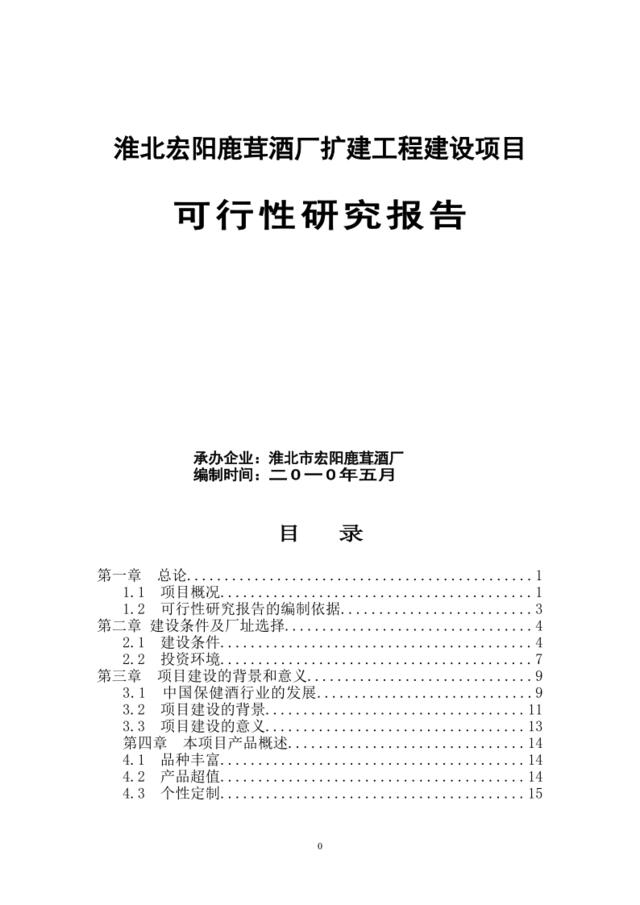 淮北宏阳鹿茸酒厂扩建工程建设项目(定稿)