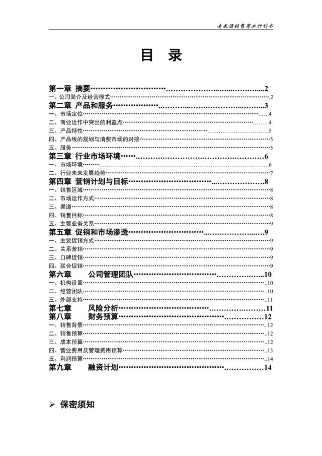 老表酒销售商业计划书