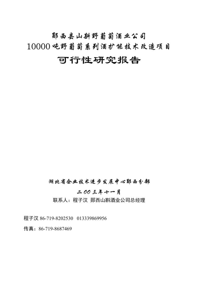 郧西县山斟野葡萄酒业公司10000吨野葡萄系列酒扩能技术改造项目可行性研究报告