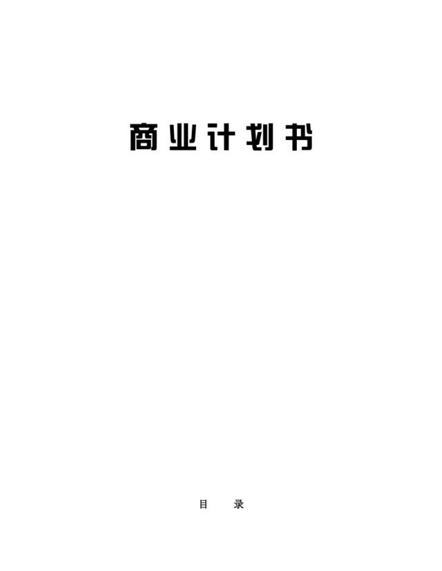 XX通信股份有限公司商业计划书