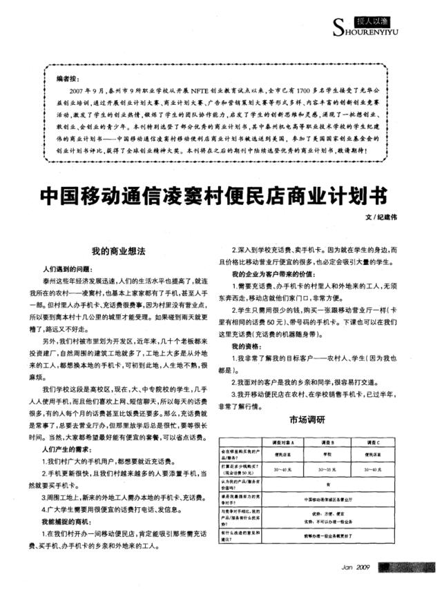 中国移动通信凌窦村便民店商业计划书