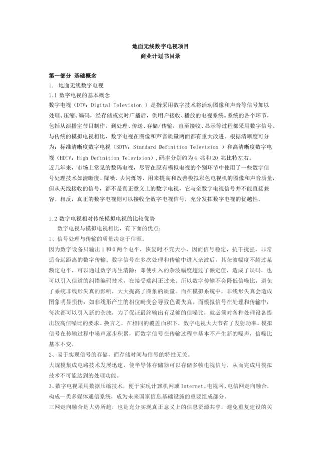 无线数字电视商业计划书