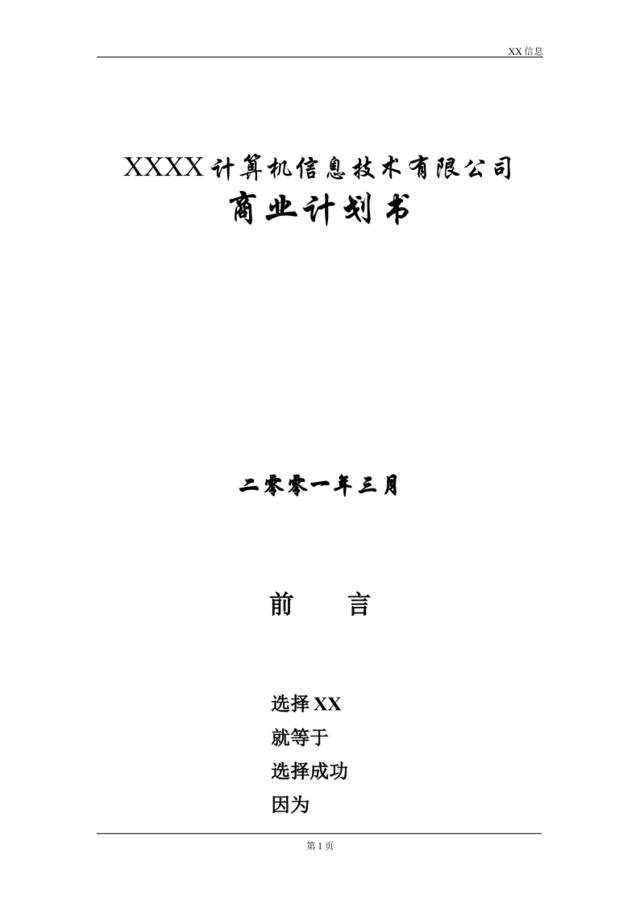 XXXX计算机信息技术有限公司商业计划书