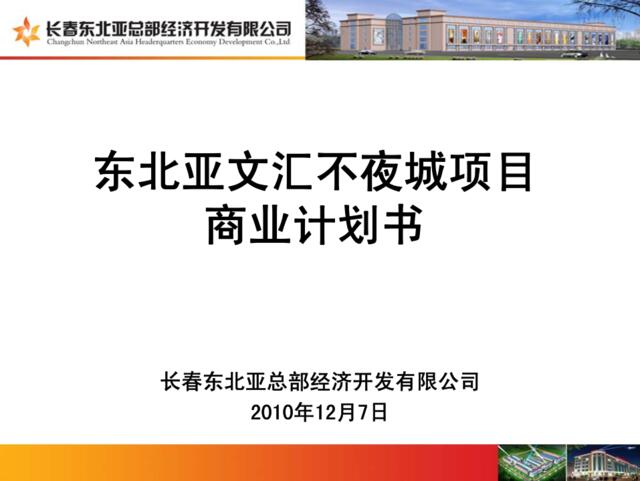 东北亚文汇不夜城项目商业计划书2010.12.7(第六版)