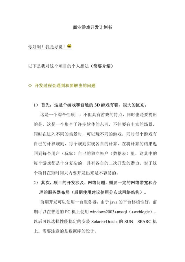 商业游戏开发计划书