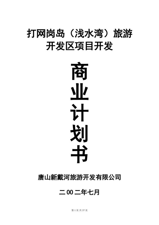打网岗岛(浅水湾)旅游开发区项目开发商业计划书(doc53)
