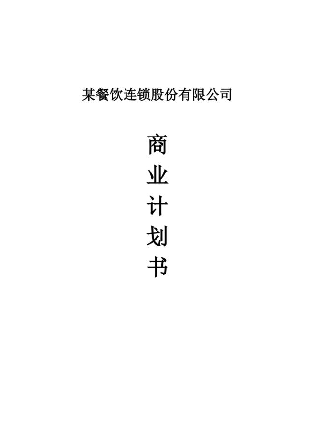 某餐饮连锁股份有限公司