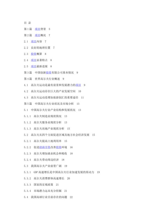 某高尔夫球项目商业计划书目录