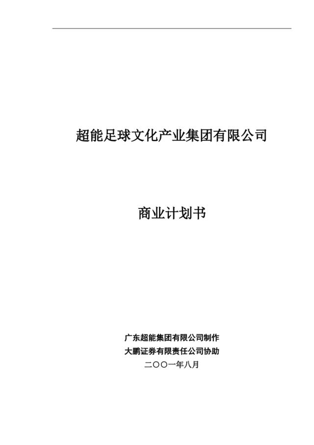 超能足球文化产业集团有限公司