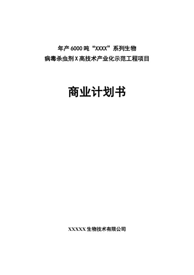 年产6000吨杀虫剂项目商业计划书