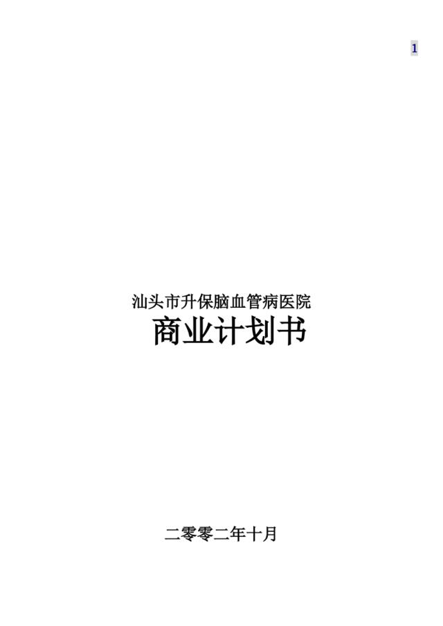 汕头市升保脑血管病医院商业计划书