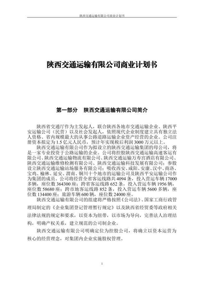 深圳邻家之约药业贸易有限公司商业计划书(1)