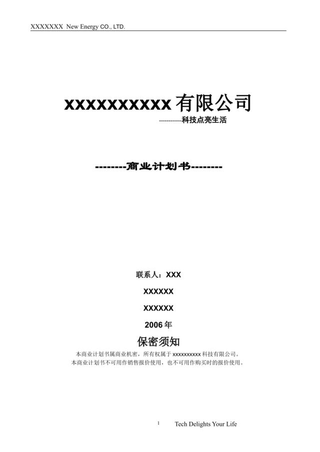 XXXX新能源有限公司商业计划书最终版