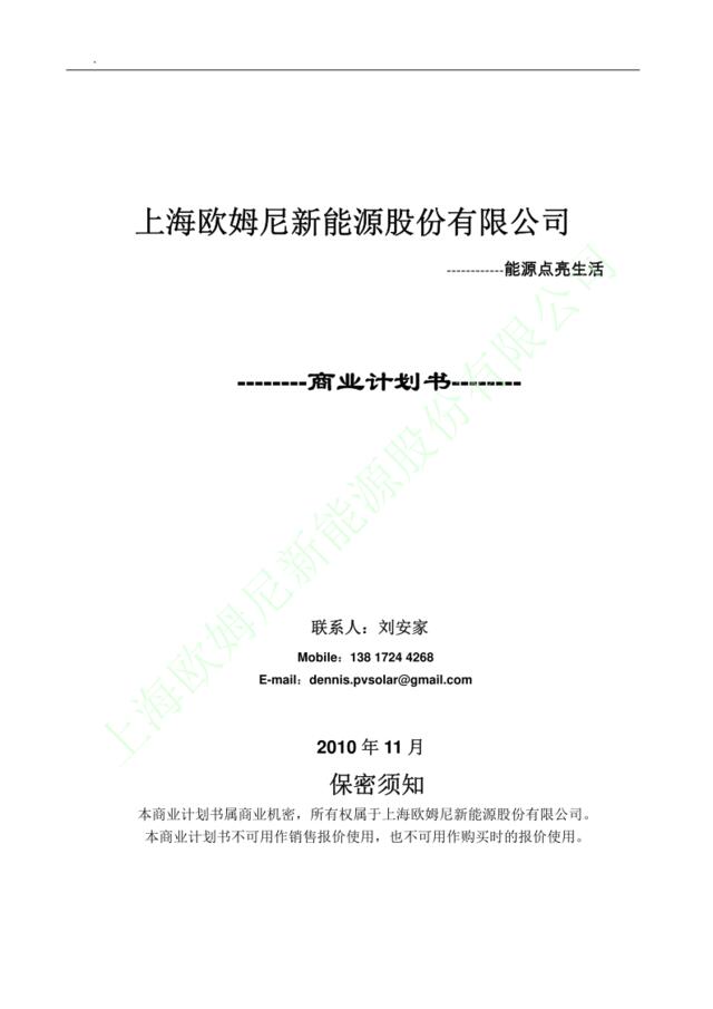 上海欧姆尼新能源股份有限公司商业计划书